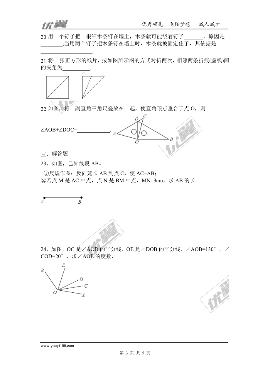 第四章 基本平面图形周周测3（全章）.doc_第3页