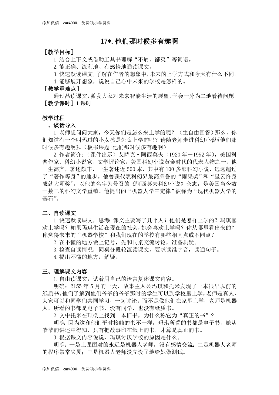 17.他们那时候多有趣啊（教案+反思）.doc_第1页