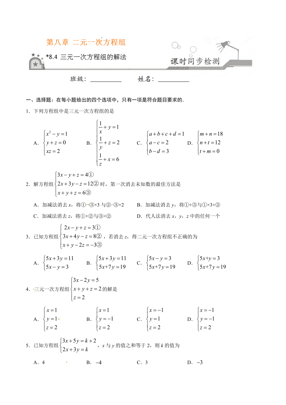 8.4 三元一次方程组的解法-七年级数学人教版（下册）（原卷版）.doc_第1页