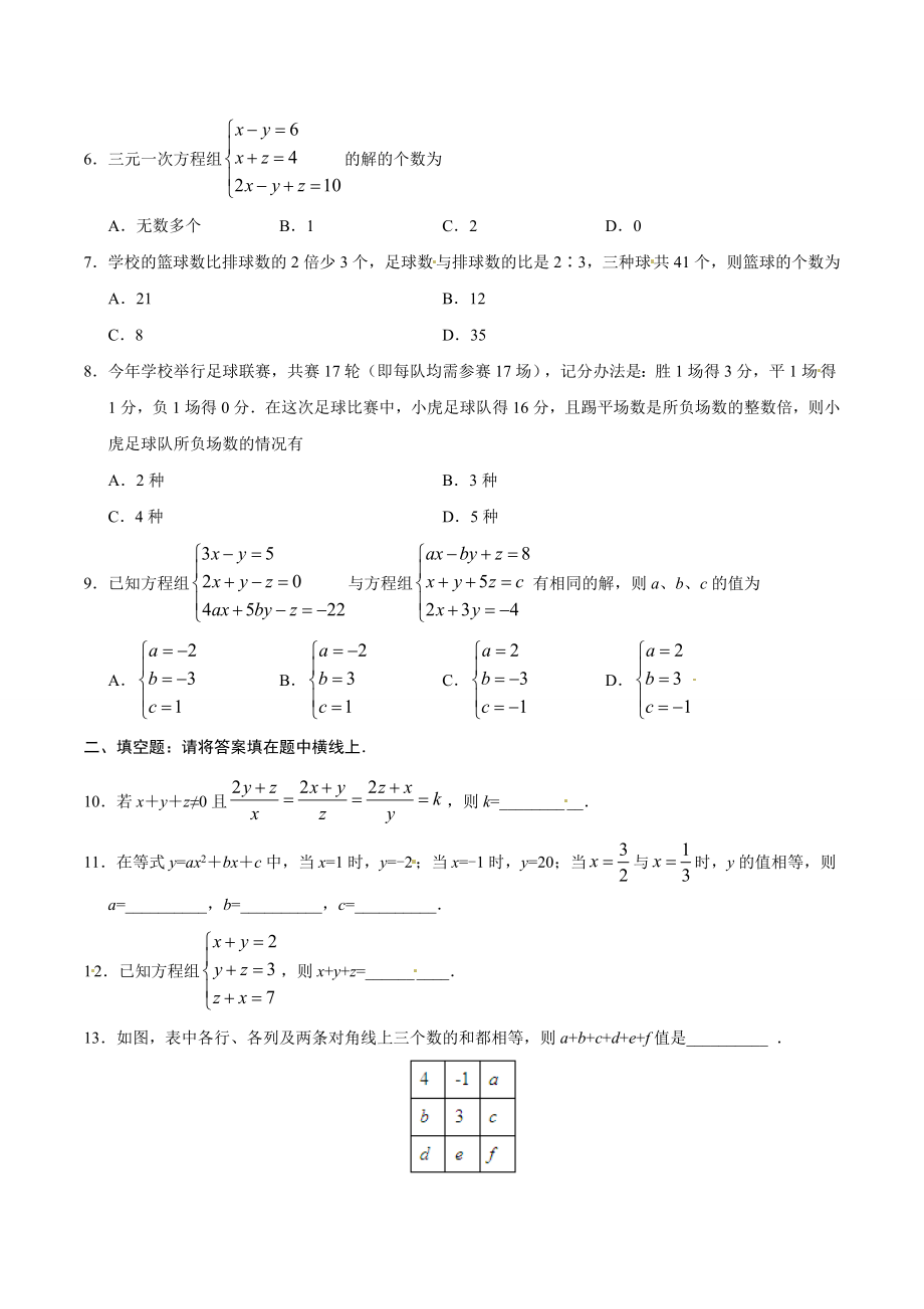 8.4 三元一次方程组的解法-七年级数学人教版（下册）（原卷版）.doc_第2页