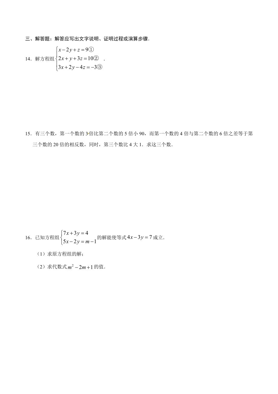 8.4 三元一次方程组的解法-七年级数学人教版（下册）（原卷版）.doc_第3页