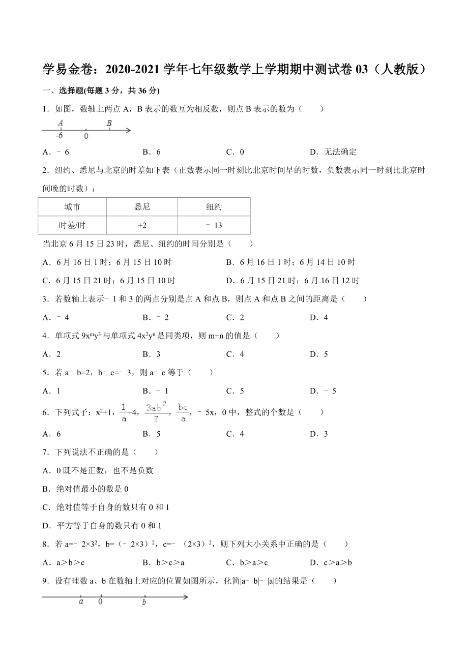 学易金卷：2020-2021学年七年级数学上学期期中测试卷03（人教版）（原卷版）.doc_第1页