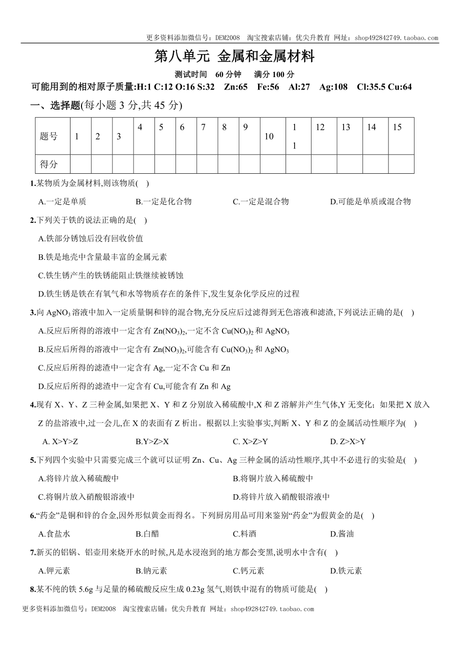 第八单元 金属和金属材料（人教版）.docx_第1页