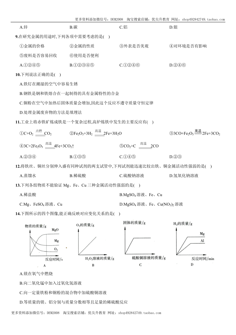 第八单元 金属和金属材料（人教版）.docx_第2页