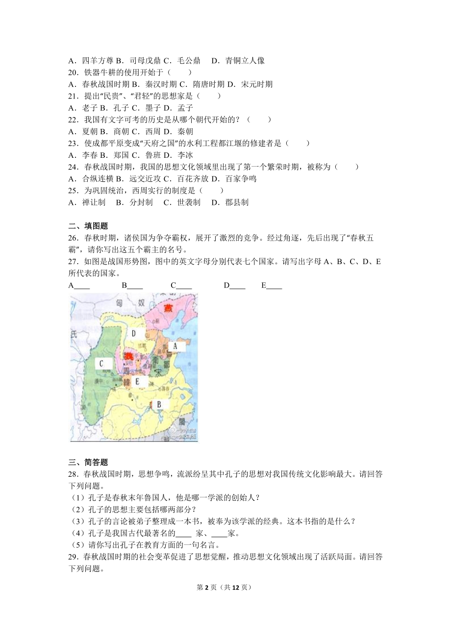 甘肃省张掖四中七年级（上）期中历史试卷（解析版）.doc_第2页