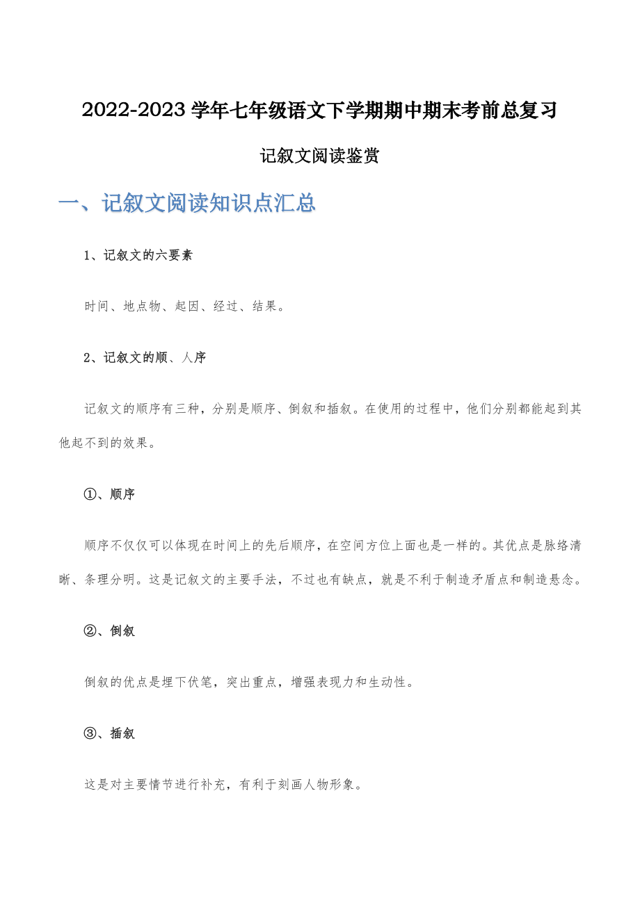 记叙文阅读鉴赏-2022-2023学年七年级语文下学期期中期末考前单元复习+专项练习+模拟金卷（部编版）解析版_new.docx_第1页