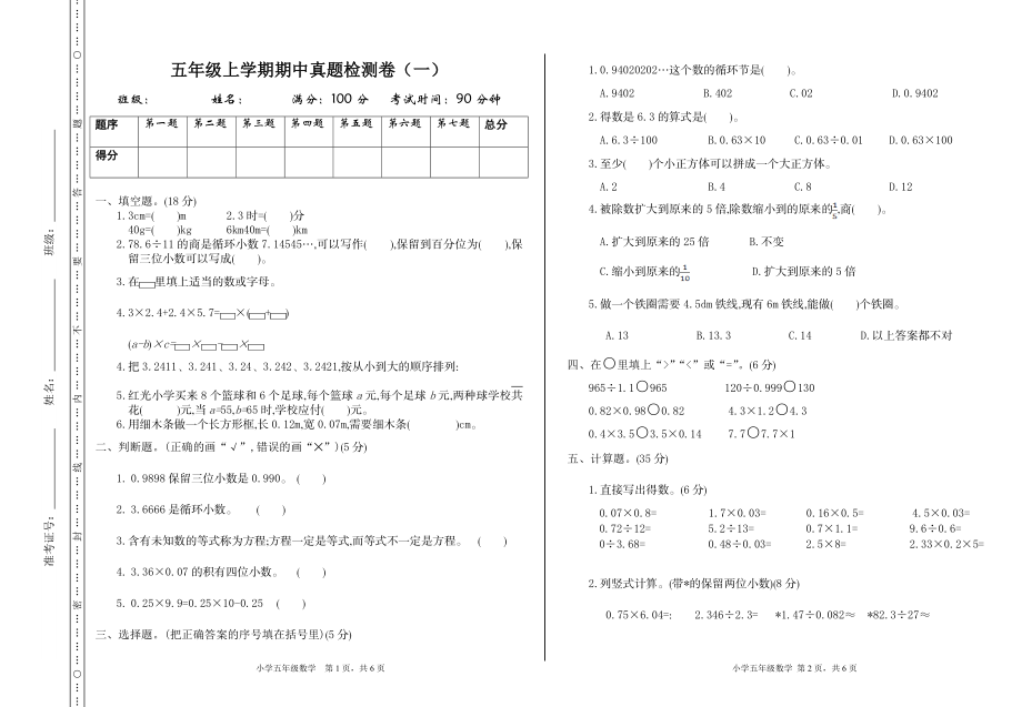 五（上）人教版数学期中检测卷.1.doc_第1页