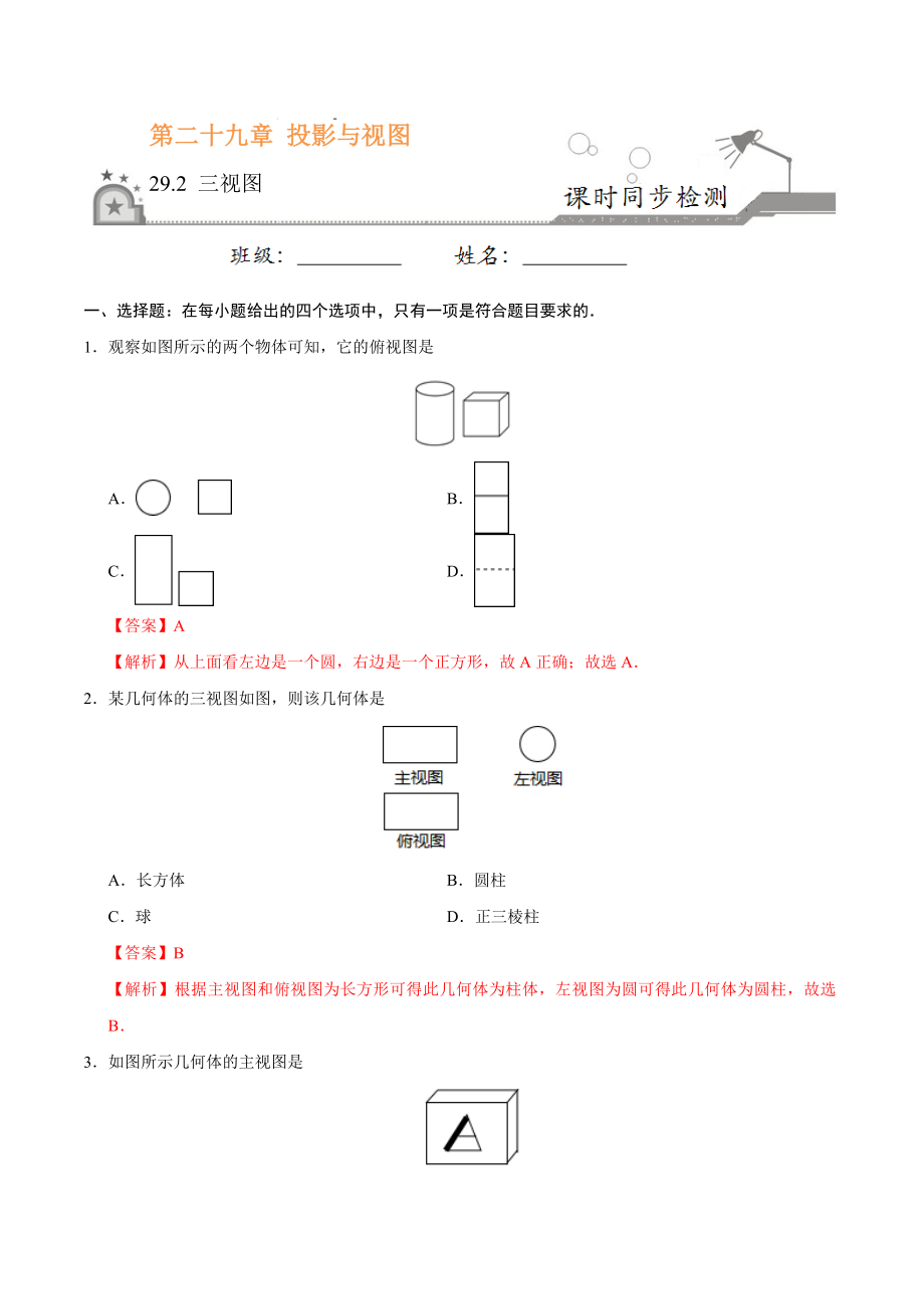 29.2 三视图-九年级数学人教版（下）（解析版）.doc_第1页