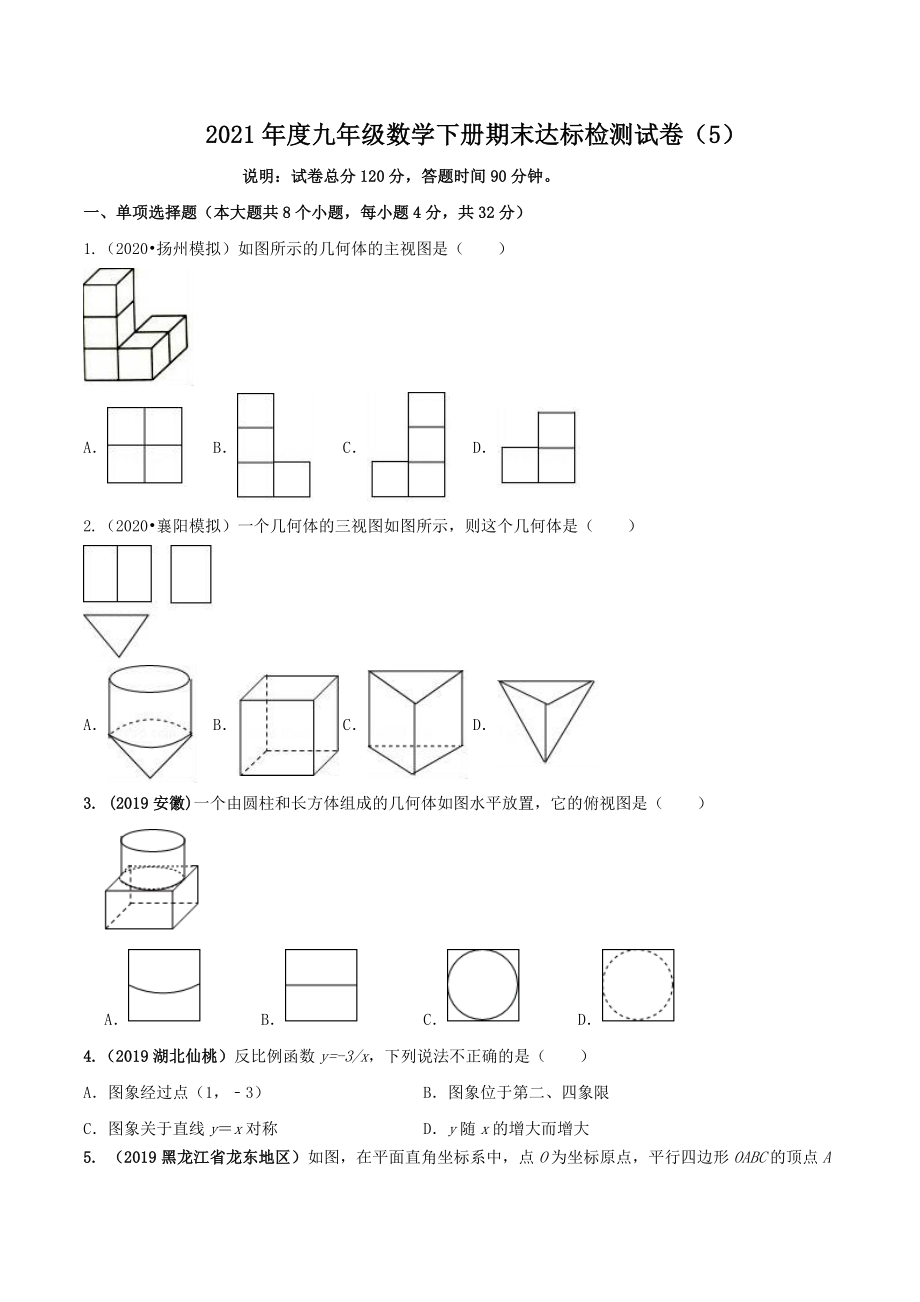 2021学年度九年级数学下册期末达标检测试卷（5）（原卷版）.doc_第1页