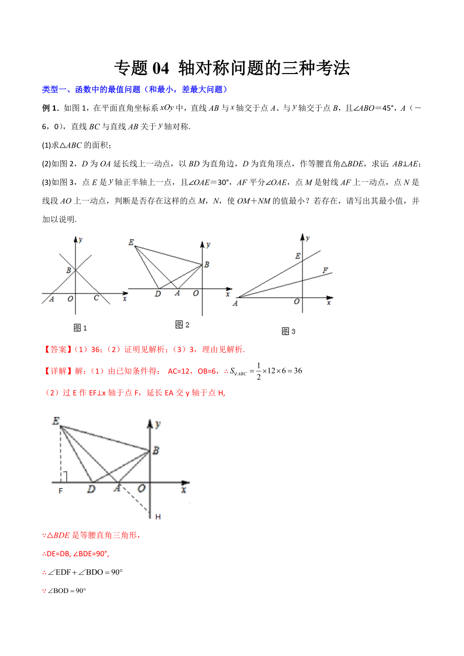 专题04 轴对称问题的三种考法（解析版）（人教版） .docx_第1页