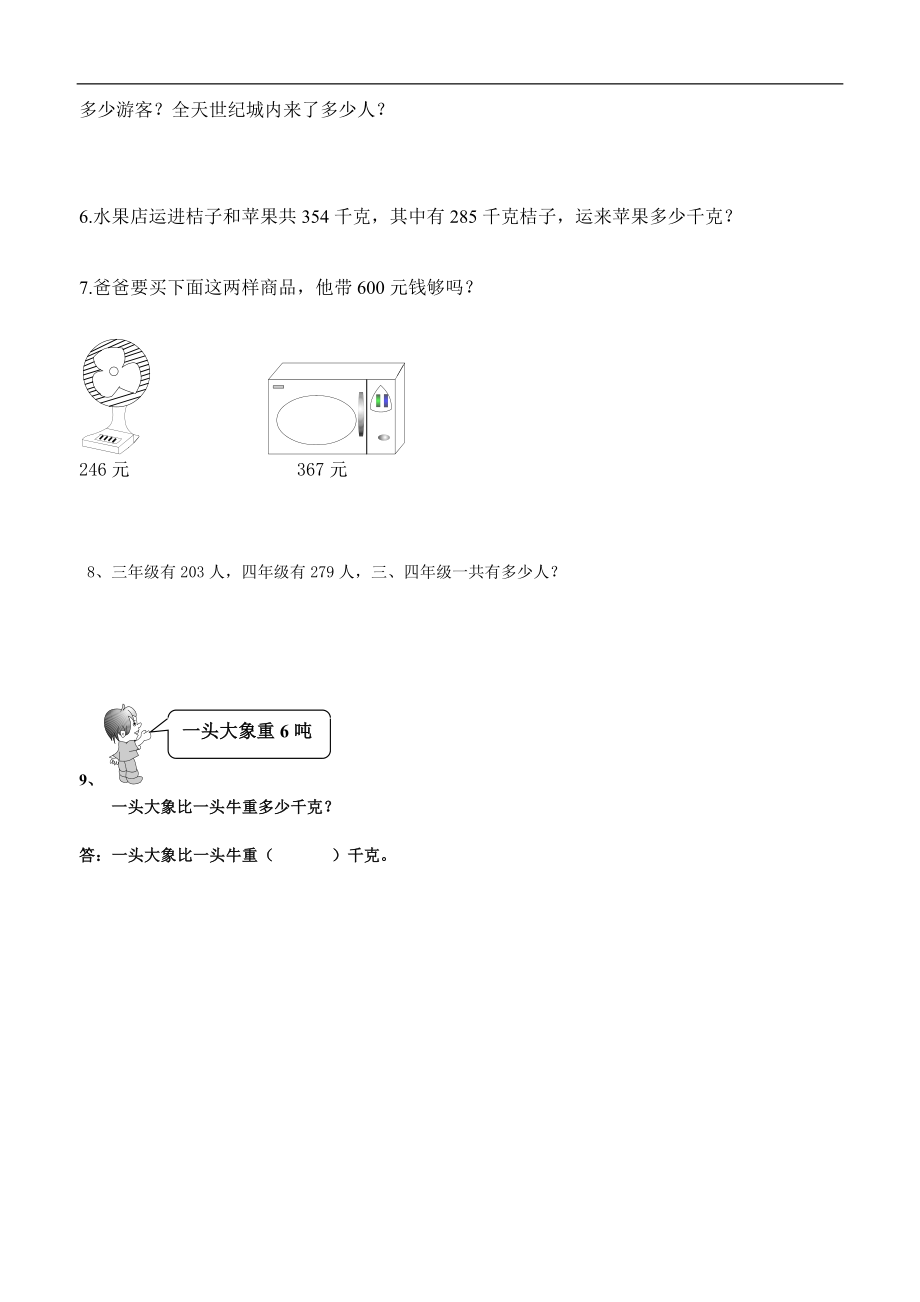 三（下）数学万以内加减法应用题.docx_第2页