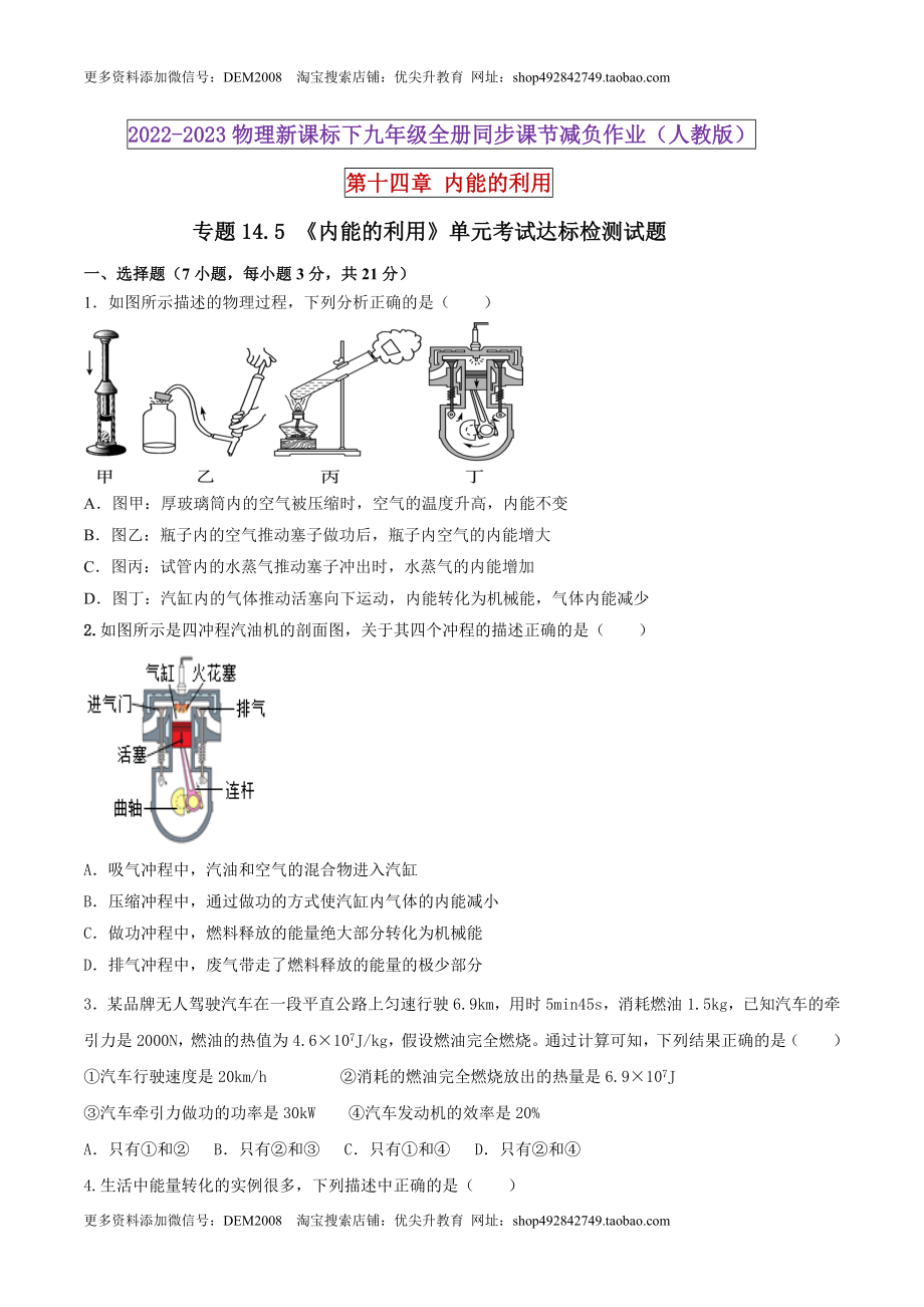 14.5 《内能的利用》单元考试达标检测试题（原卷版） .docx_第1页