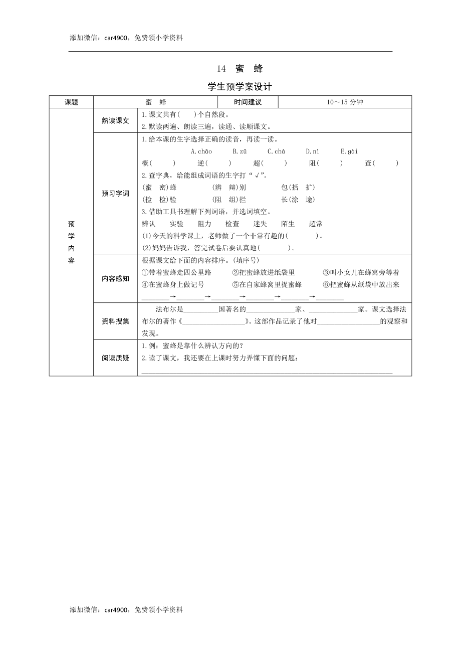 14《蜜蜂》预学案 - 副本.doc_第1页