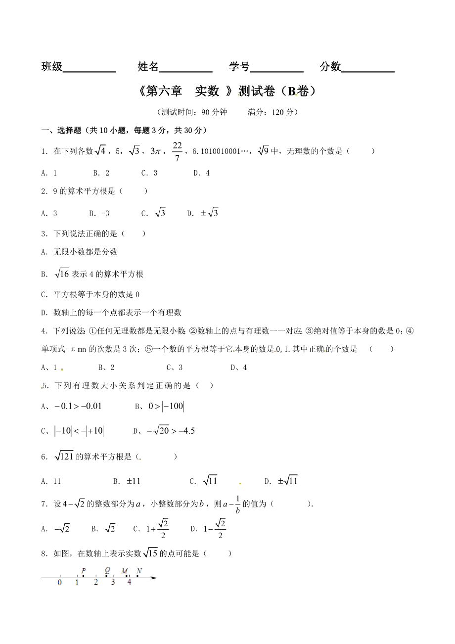 第6章 实数（B卷）.doc_第1页