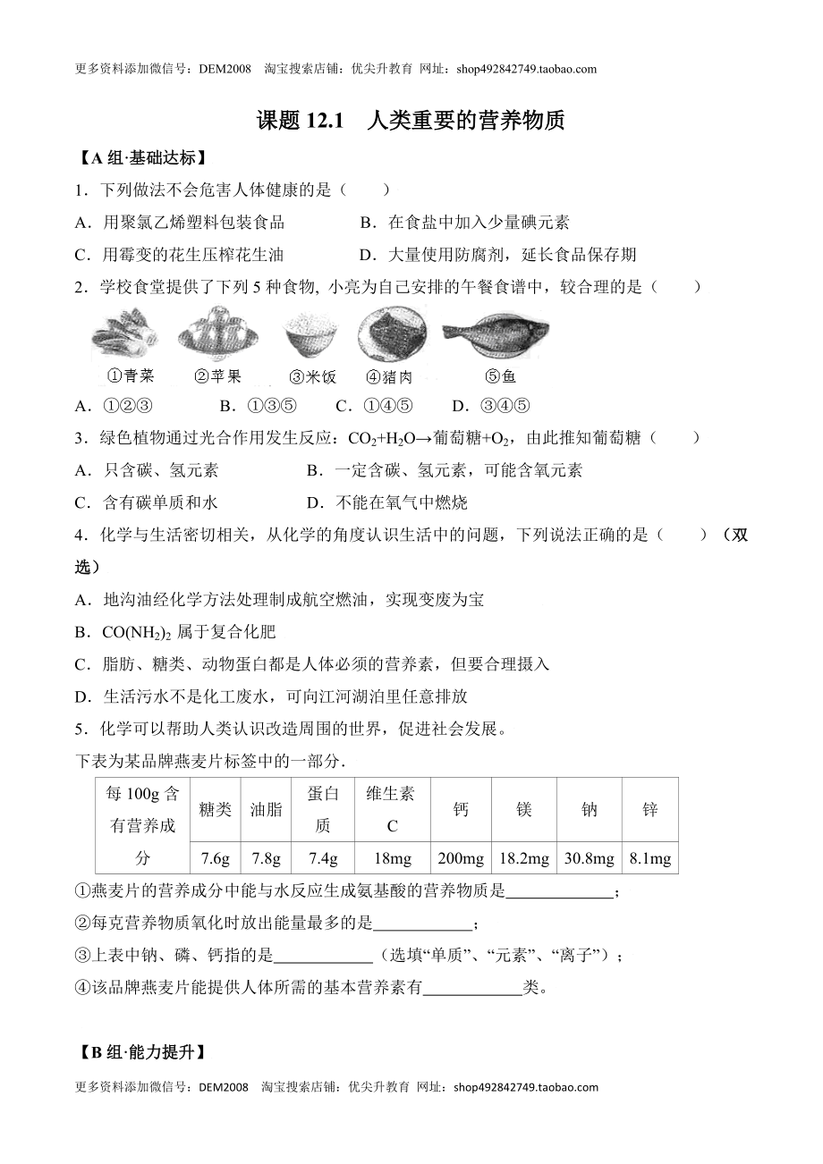 课题12.1 人类重要的营养物质-九年级化学下册同步分层作业（人教版）.doc_第1页