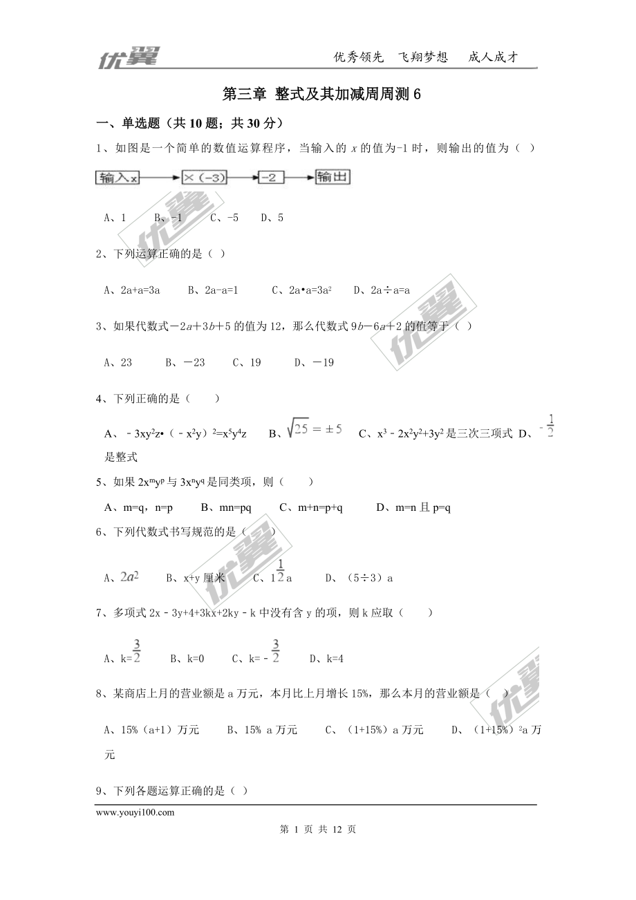 第三章 整式及其加减周周测6（全章）.doc_第1页