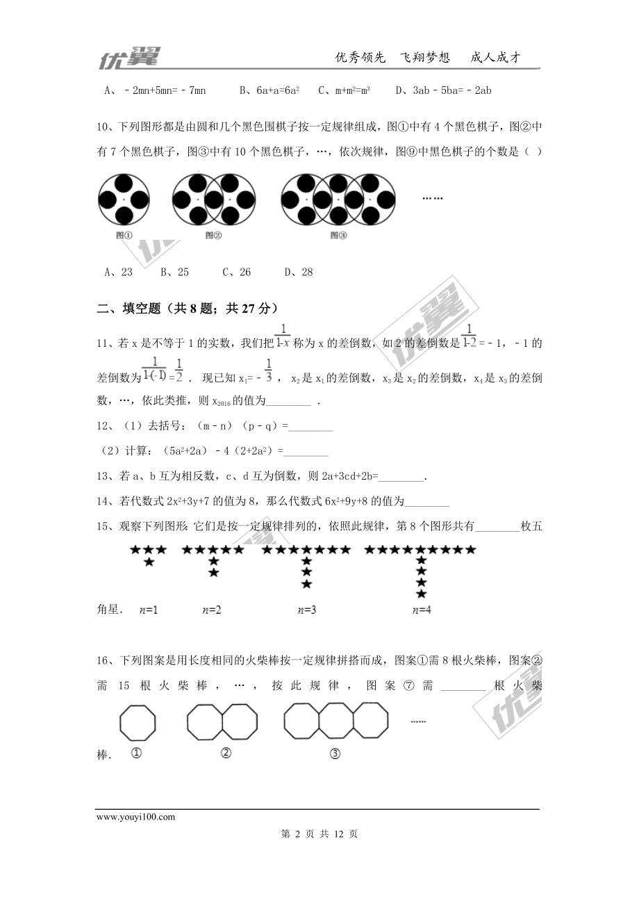 第三章 整式及其加减周周测6（全章）.doc_第2页