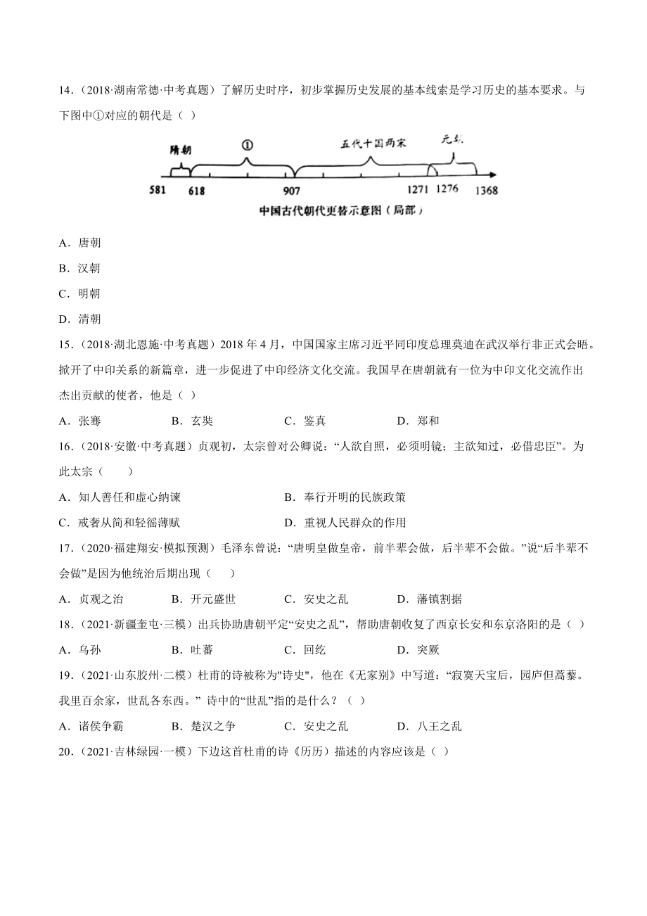 第5课 安史之乱与唐朝的衰亡-2021-2022学年七年级历史下册课后培优练（部编版）.docx_第3页