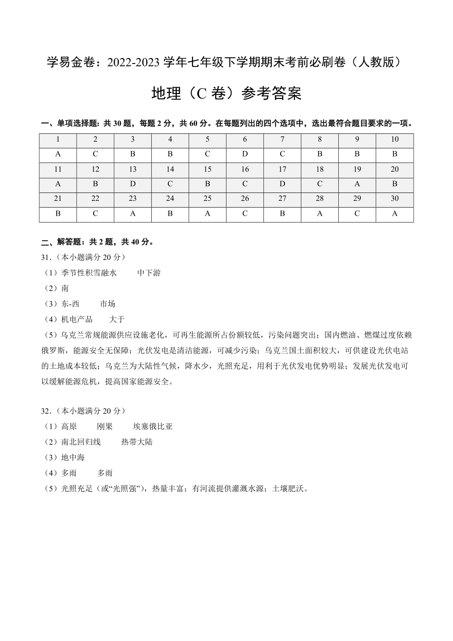 地理（人教C卷）-（参考答案）_new.docx_第1页