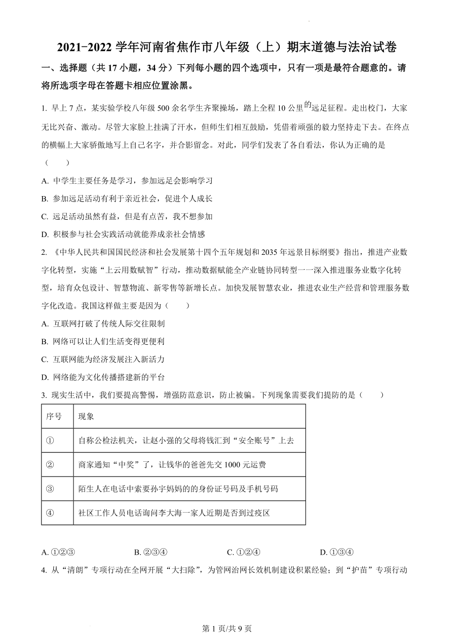 精品解析：河南省焦作市2021-2022学年八年级上学期期末道德与法治试题（原卷版）.docx_第1页