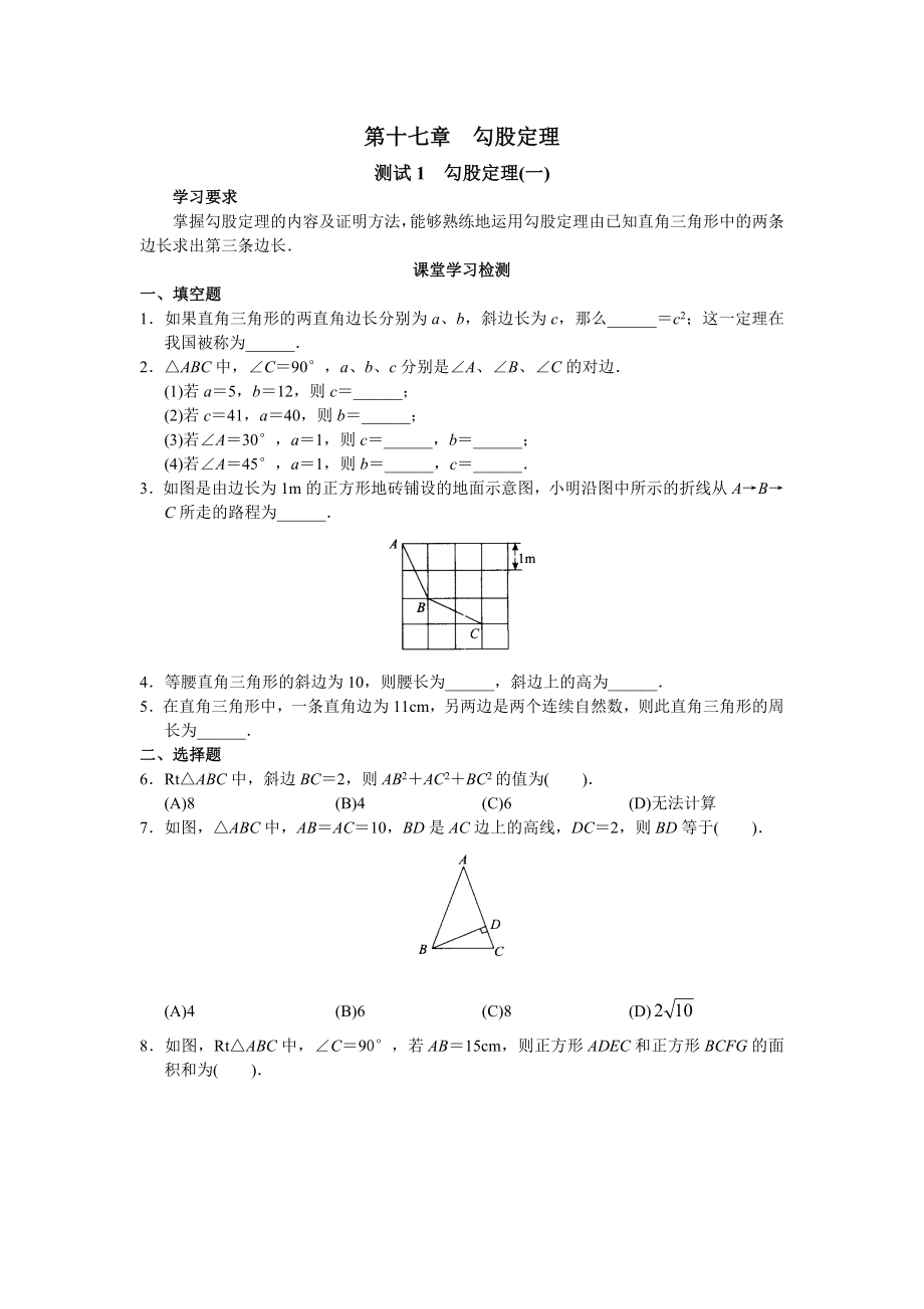 第17章 勾股定理（20页）.doc_第1页