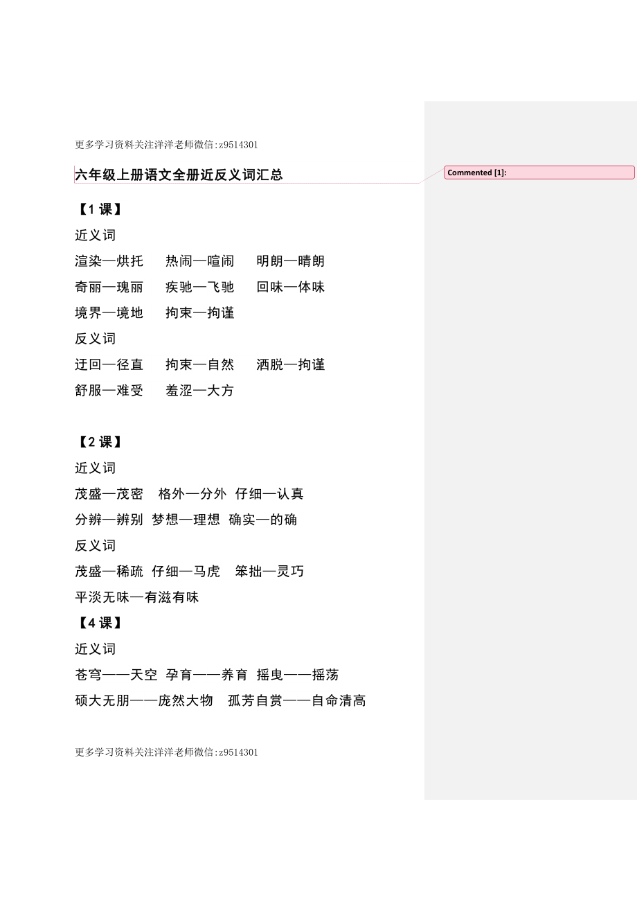 六（上）语文全册近反义词汇总.docx_第1页