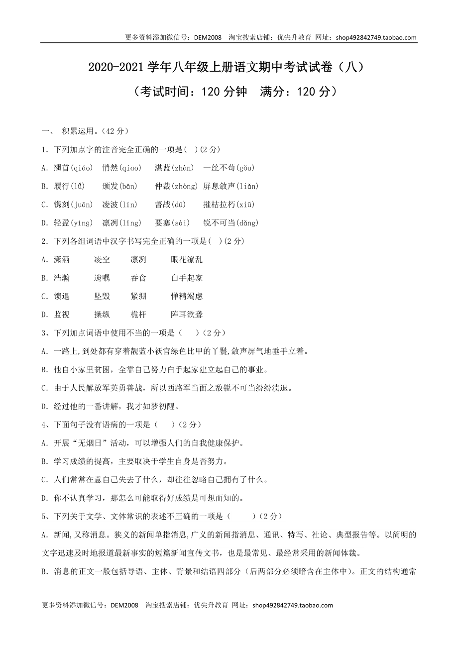 08 八年级上册语文期中考试模拟试卷（八）.docx_第1页