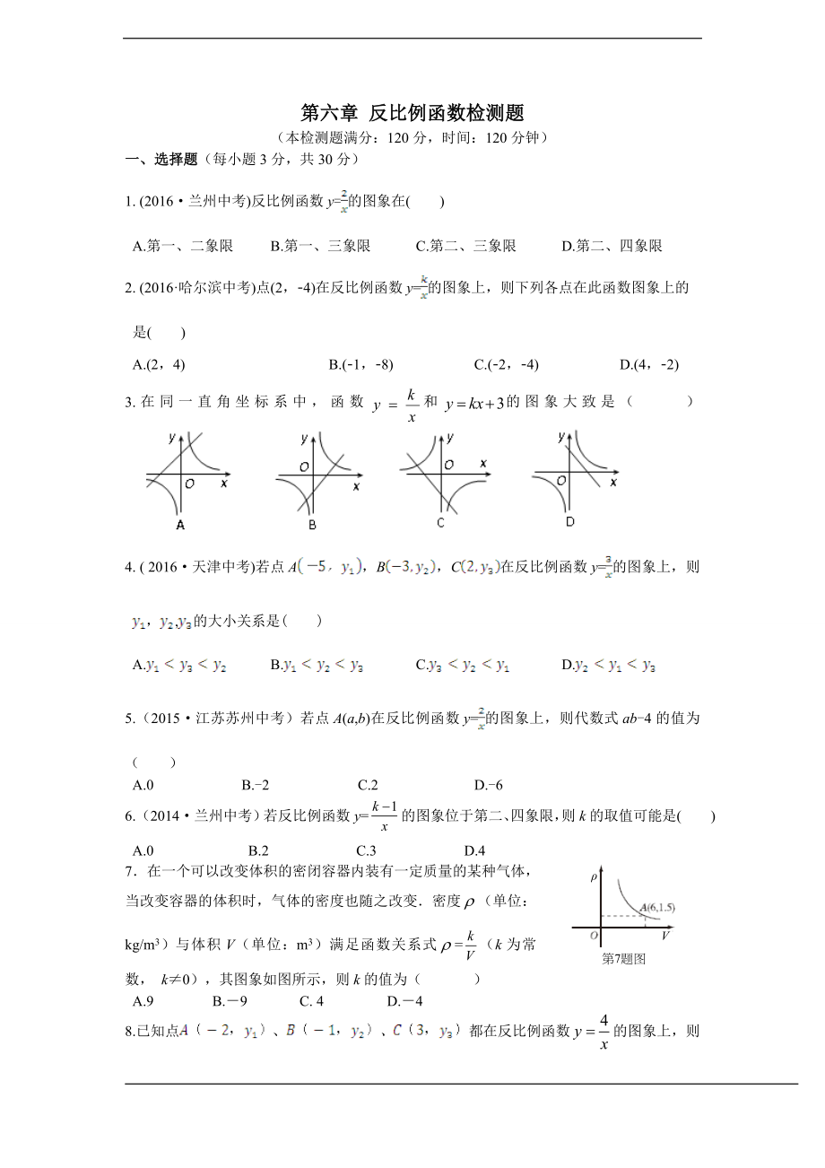 配套中学教材全解+九年级数学(上)+（北师大版）第六章+反比例函数检测题.doc_第1页