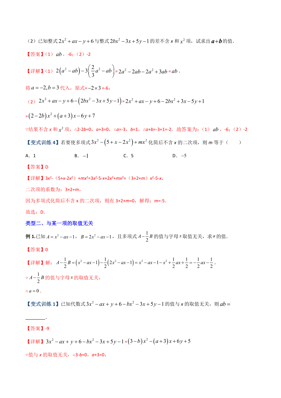 专题04 整式中加减无关型的三种考法（解析版）（人教版）.docx_第2页