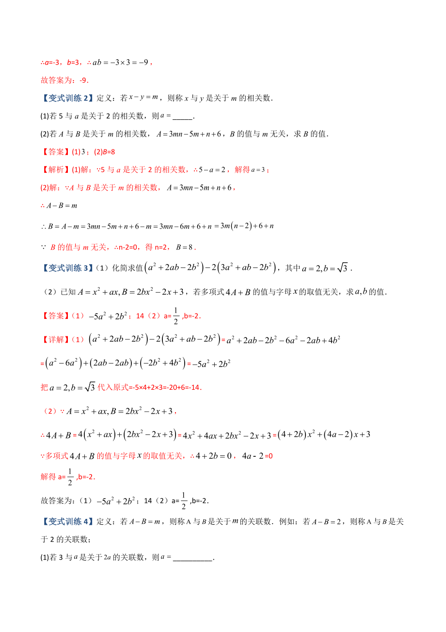 专题04 整式中加减无关型的三种考法（解析版）（人教版）.docx_第3页