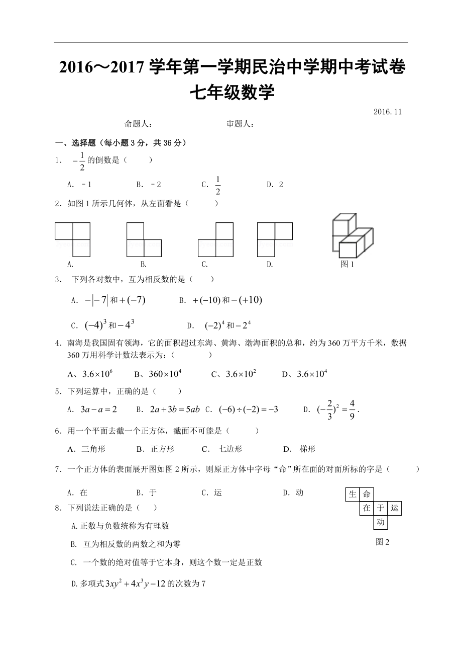 2016-2017学年第一学期广东省深圳民治中学七年级数学期中考试试卷（无答案）.doc_第1页