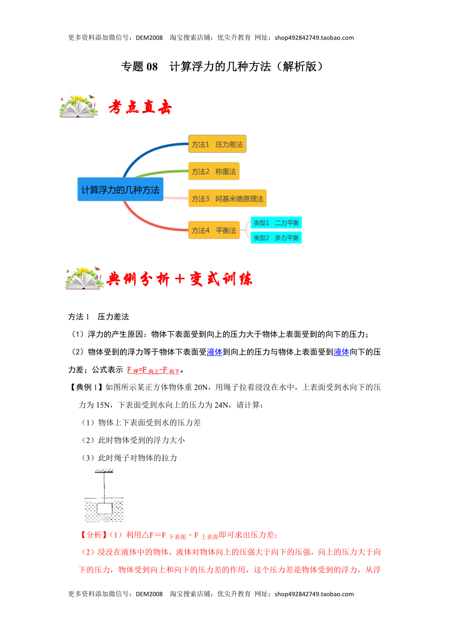 专题08计算浮力的几种方法（解析版）.docx_第1页