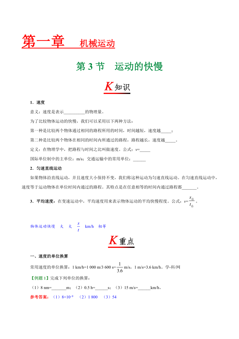 专题1.3 运动的快慢--八年级物理人教版（上册）.doc_第1页