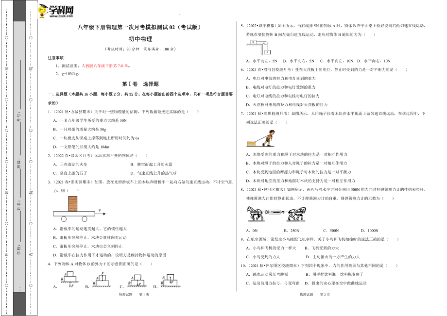 八年级下册物理第一次月考模拟测试02（考试版）.docx_第1页