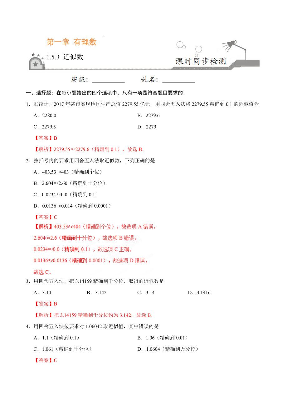 1.5.3 近似数-七年级数学人教版（上）（解析版）.doc_第1页