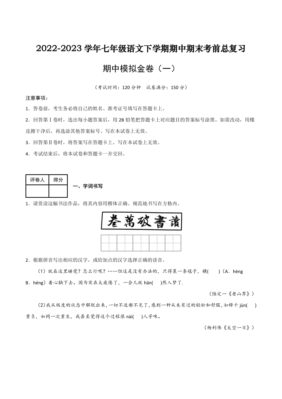 期中模拟金卷（一）-2022-2023学年七年级语文下学期期中期末考前单元复习+专项练习+模拟金卷（部编版）解析版_new.docx_第1页