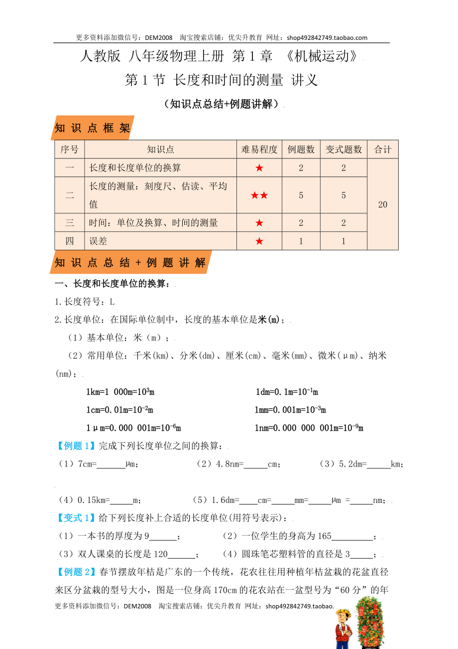 1.1 长度和时间的测量（知识点+例题）（原卷版）.docx_第1页