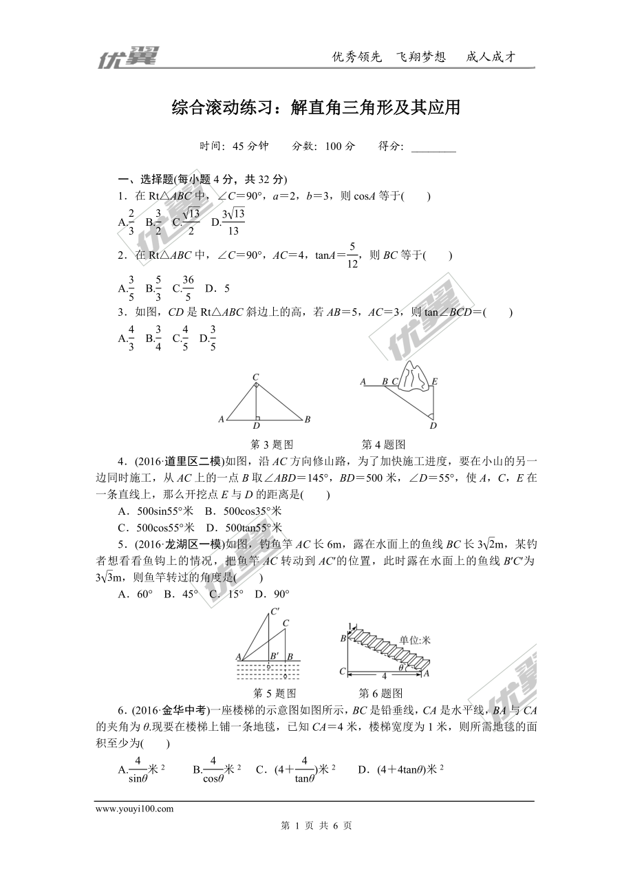 综合滚动练习：解直角三角形及其应用.doc_第1页