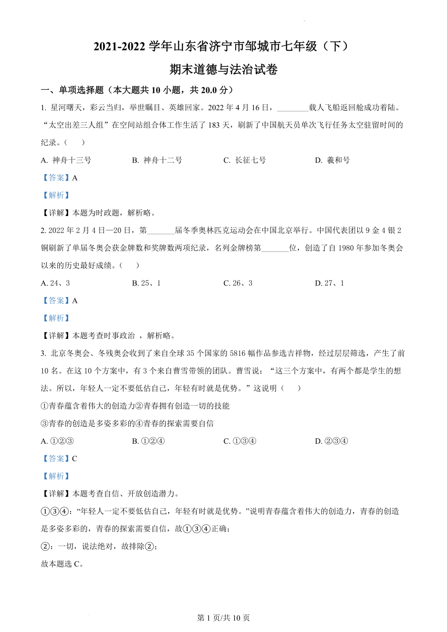 精品解析：山东省济宁市邹城市2021-2022学年七年级下学期期末道德与法治试题（解析版）.docx_第1页