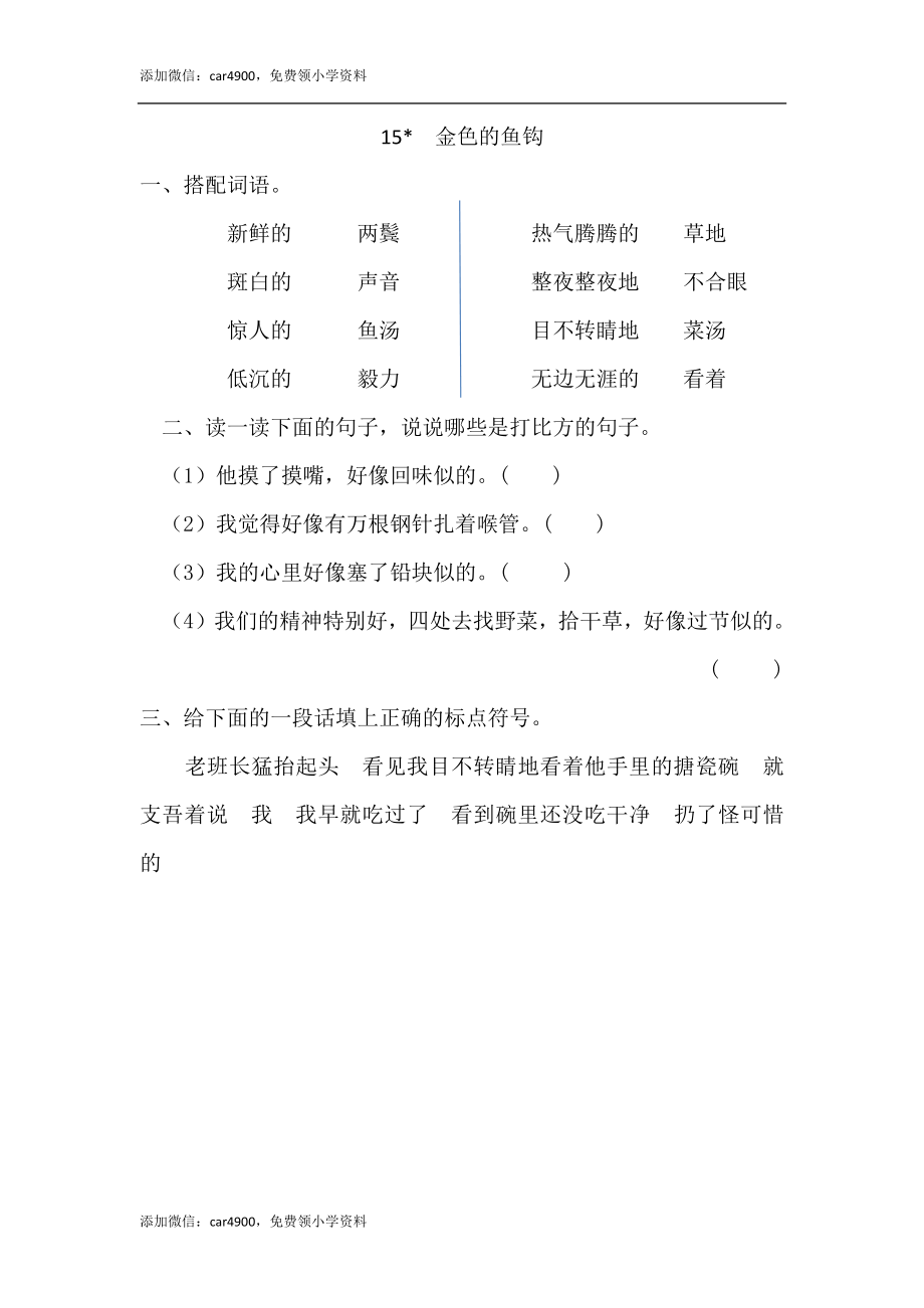 15 金色的鱼钩 课时练.docx_第1页