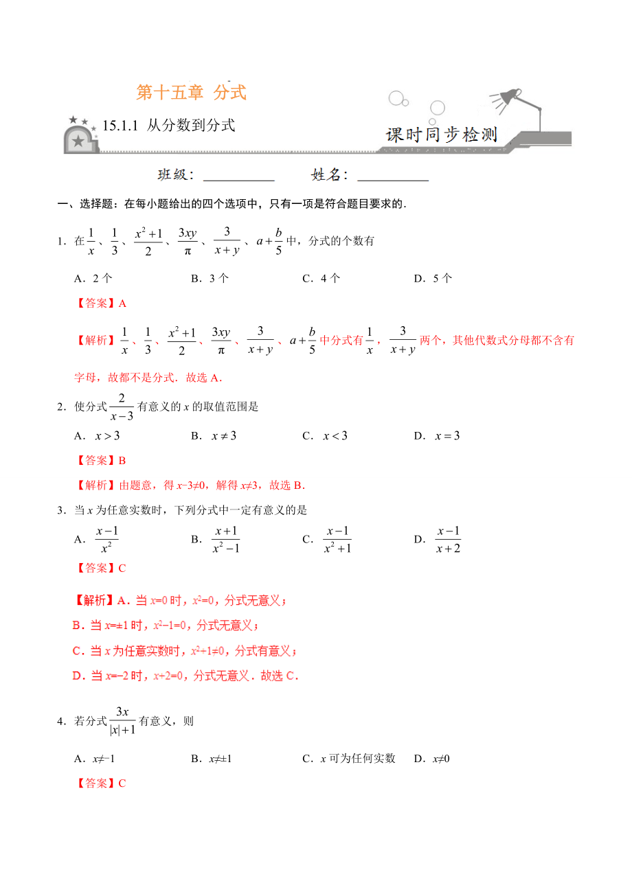 15.1.1 从分数到分式-八年级数学人教版（上册）（解析版）.doc_第1页