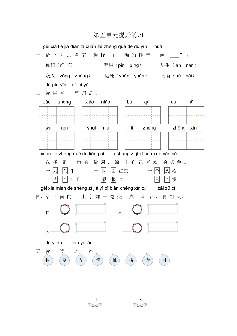 一年级语文第五单元提升练习.docx_第1页