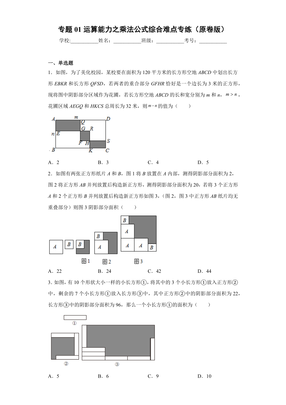 专题01 运算能力之乘法公式综合难点专练（原卷版）（人教版）.docx_第1页