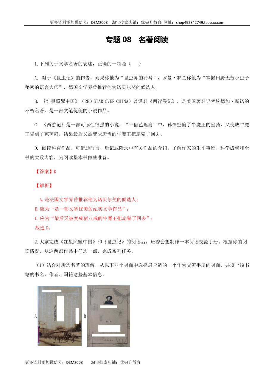 专题08：名著阅读-八年级语文上学期期末专题复习（部编版）（教师版）.docx_第1页