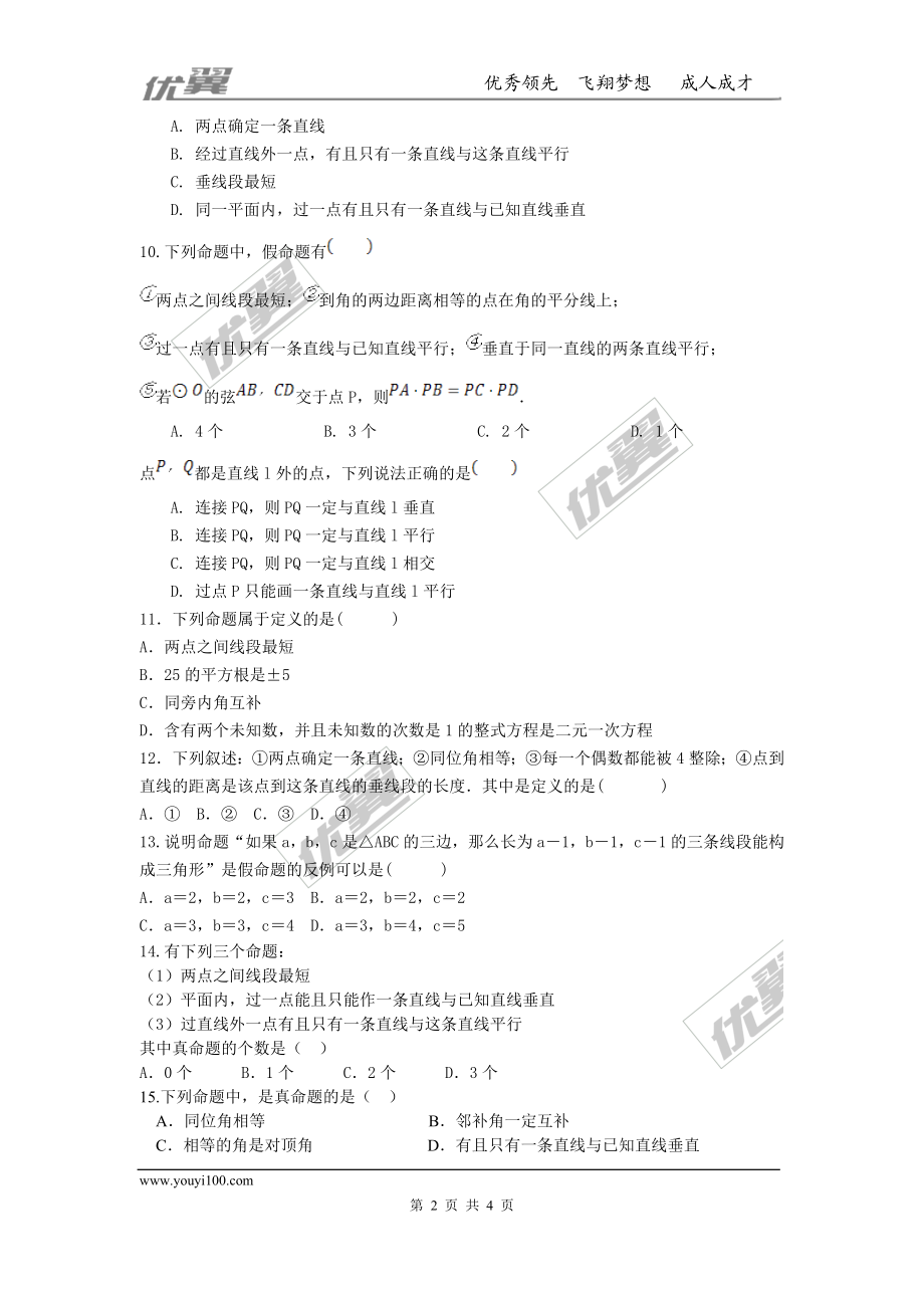 第七章 平行线的证明周周测1（7.1-7.2）.doc_第2页