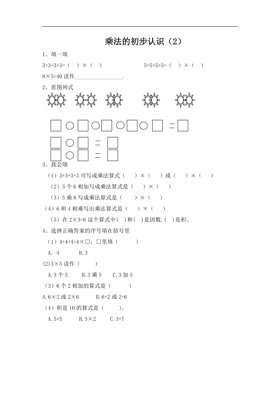 二（上）青岛版数学一单元课时.2(1).docx_第1页