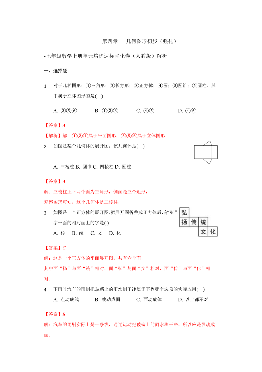 第四章 几何图形初步（强化）（解析版）.docx_第1页