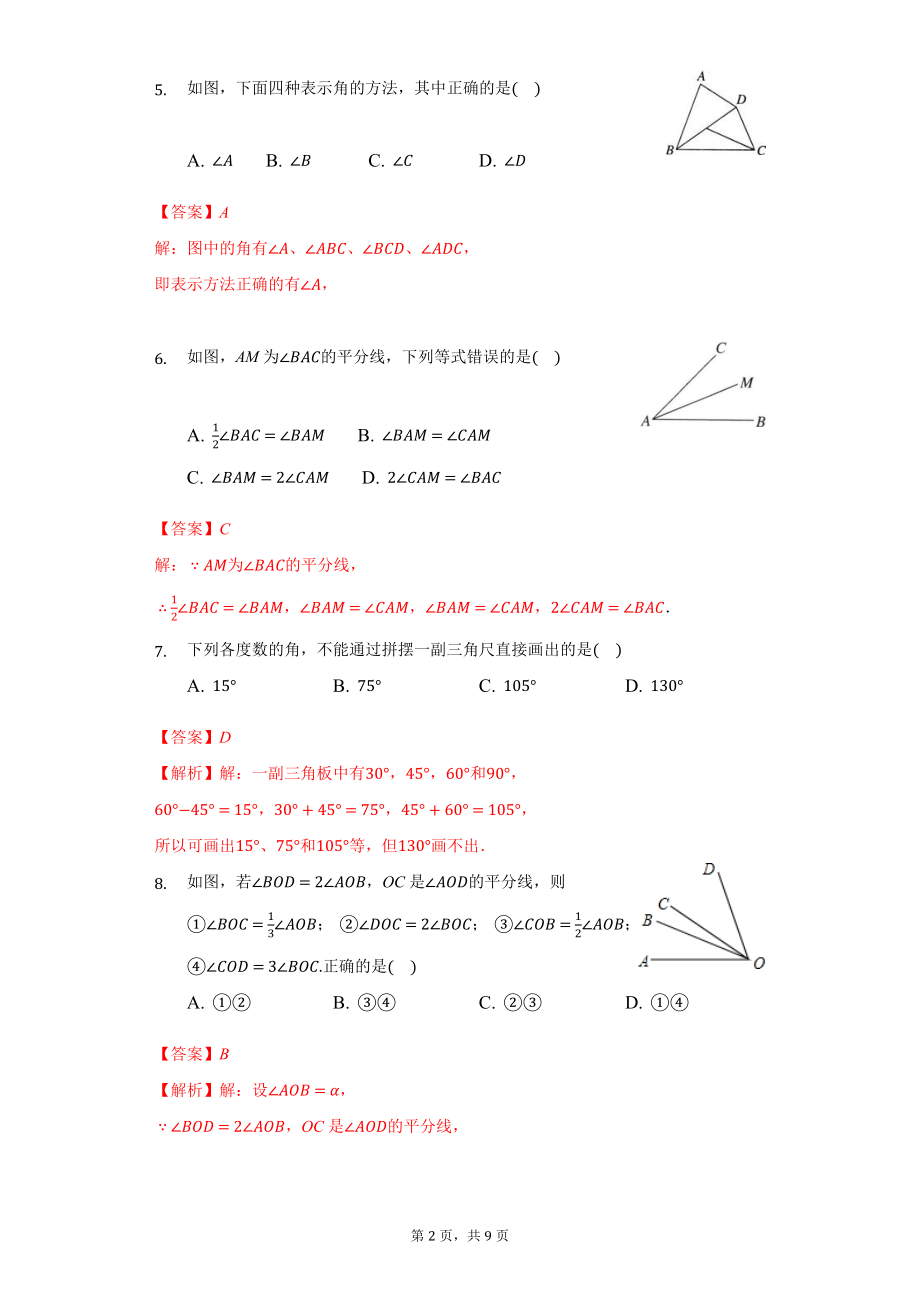 第四章 几何图形初步（强化）（解析版）.docx_第2页