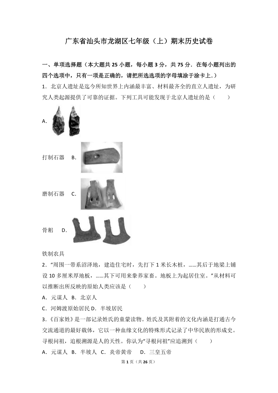 广东省汕头市龙湖区七年级（上）期末历史试卷（解析版）.doc_第1页