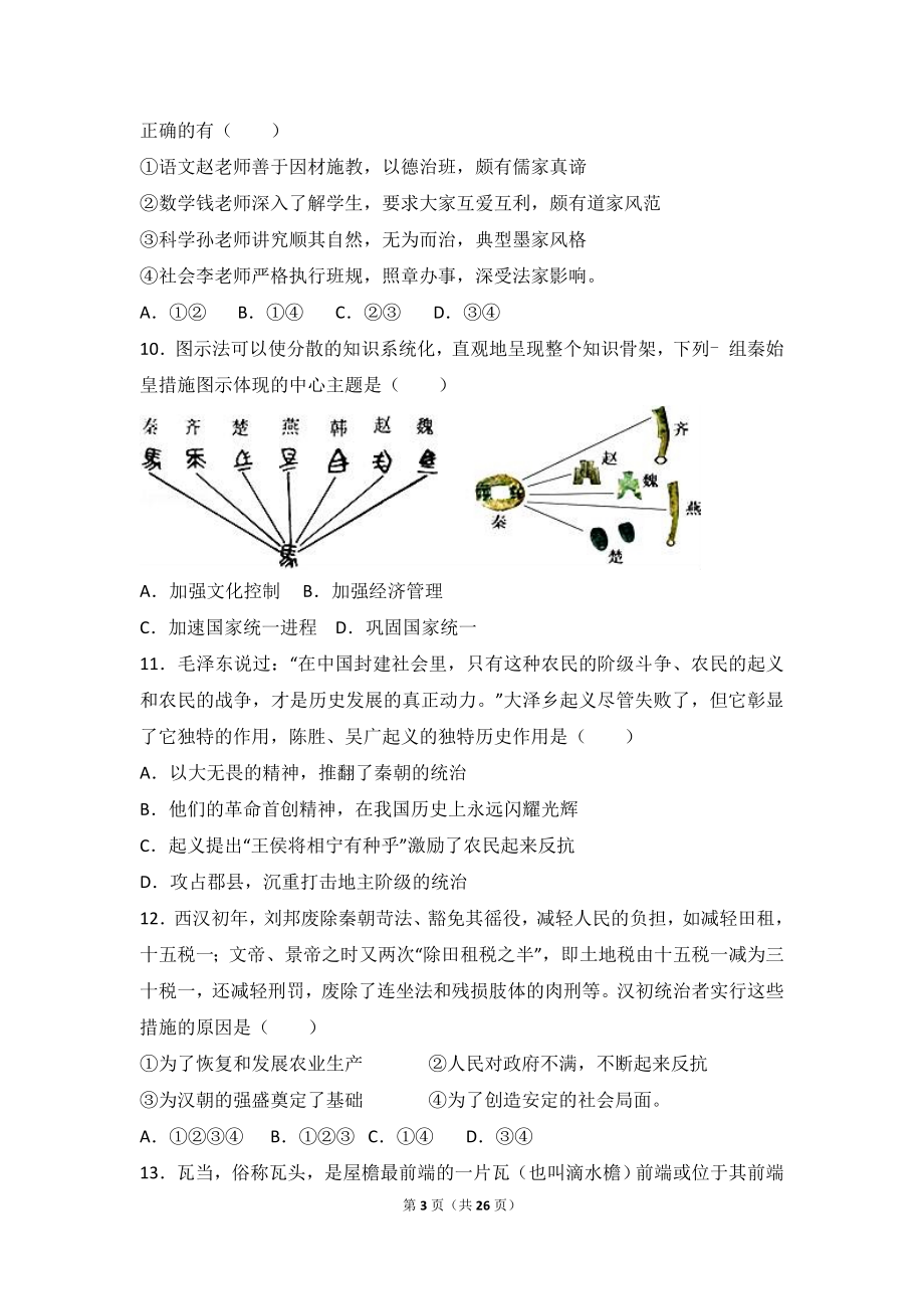 广东省汕头市龙湖区七年级（上）期末历史试卷（解析版）.doc_第3页